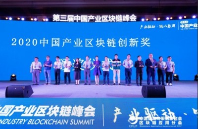 前海联合网络科技荣获“2020中国产业区块链创新奖”