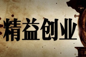 为什么你学了精益创业，还是做不好产品？