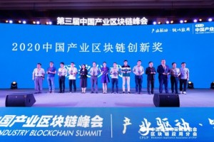 前海联合网络科技荣获“2020中国产业区块链创新奖”