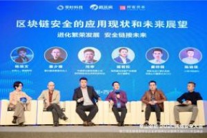 2020区块链安全与应用创新论坛在西安举行