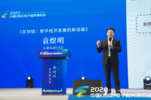 火链科技亮相中国电子商务博览会 “区块链+”三步走助推数字化转型