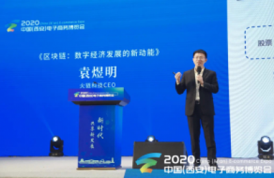 火链科技亮相中国电子商务博览会 “区块链+”三步走助推数字化转型