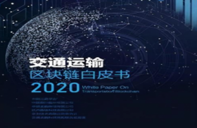 华为参与编写的《交通运输区块链白皮书（2020）》正式发布