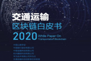 交通运输区块链白皮书2020