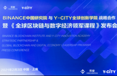 币安携手Y-CITY打造区块链课程 探索数字未来