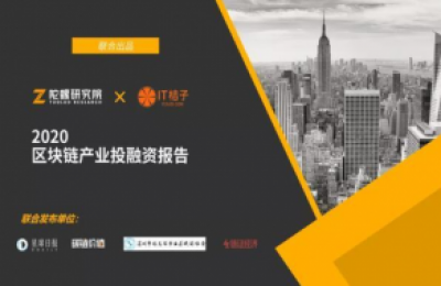 2020区块链产业投融资报告:揭秘资本视角下的区块链行业