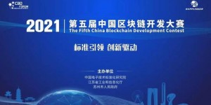 中国区块链开发大赛正式启动