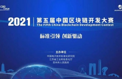 中国区块链开发大赛正式启动