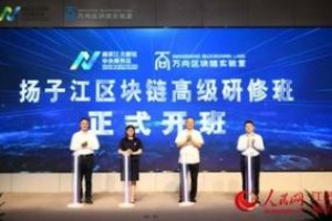 打造区块链技术创新策源地 南京江北新区区块链大讲堂开班