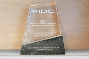 微众银行携区块链全栈技术体系荣获IDC“未来信任领军者” 优秀奖