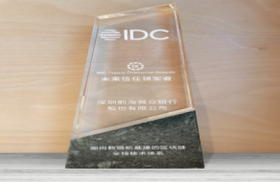 微众银行携区块链全栈技术体系荣获IDC“未来信任领军者” 优秀奖