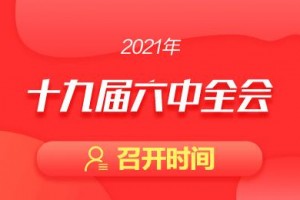 牛市早报|十九届六中全会11月8日至11日召开,三股打新