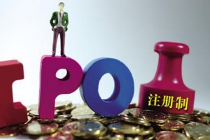 证监会:实施注册制必须立足国情市情