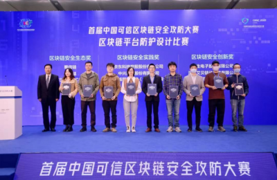恒生电子荣获首届中国可信区块链安全攻防大赛安全创新奖