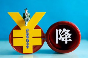 央行宣布全面降准0.5个基点 释放1.2万亿大红包