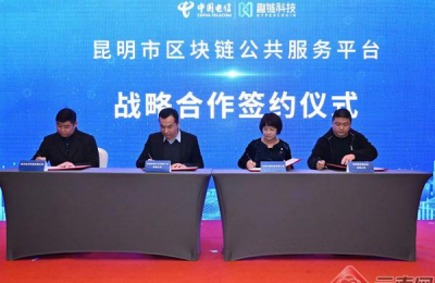 昆明市区块链公共服务平台今日上线