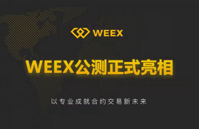 WEEX公测亮相，专业硬核激活用户新选择