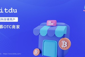 Bitdu全球招募OTC商家
