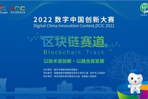 2022数字中国创新大赛·区块链赛道(泉州-安溪)正式启动