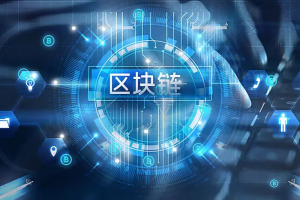重庆市区块链应用创新产业联盟效能显著