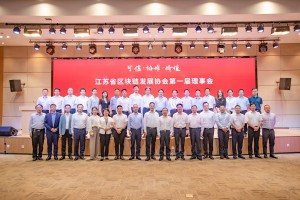 江苏省区块链发展协会第一次会员代表大会在宁召开