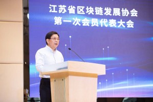 江苏省区块链发展协会第一次会员代表大会在宁召开
