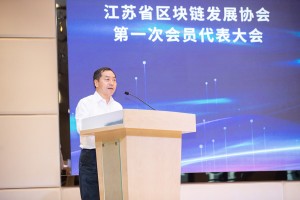 江苏省区块链发展协会第一次会员代表大会在宁召开