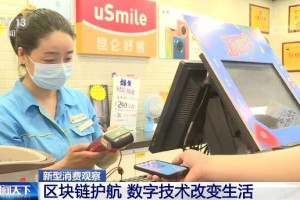 区块链护航 数字技术改变生活