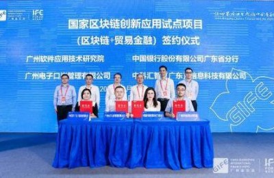 国家区块链创新应用金融科技试点项目广州发布