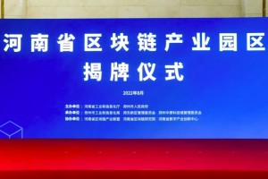 打造未来产业先导区,河南省区块链产业园区正式揭牌