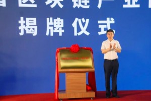 打造未来产业先导区,河南省区块链产业园区正式揭牌