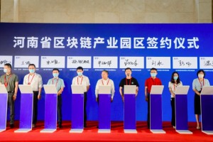 打造未来产业先导区，河南省区块链产业园区正式揭牌