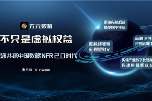 方元数藏即日开启 五大创世勋章限量发布