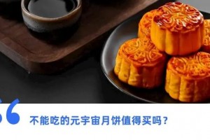 “元宇宙里卖月饼”是炒作还是内卷？