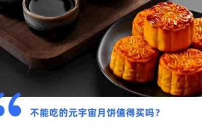 “元宇宙里卖月饼”是炒作还是内卷?