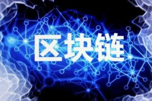 穆长春:货币桥区块链是货币桥技术架构核心,底层采用大圣共识
