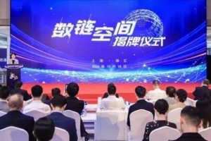 全国首个区块链技术创新生态集聚空间落地徐汇