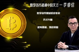 李睿信解读:数字货币为何成为国际金融大趋势?