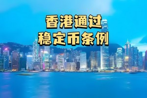 刘英:香港稳定币条例更具包容性与国际性