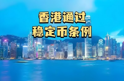 刘英:香港稳定币条例更具包容性与国际性