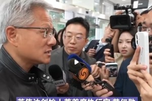 黄仁勋:中国市场对美企太重要,H20芯片将销往中国