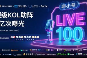 Bridge3携手非小号Live100强势登场,创业与流量新纪元