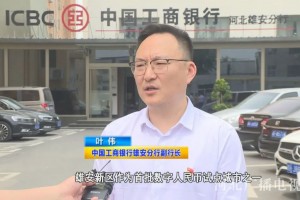 区块链护航!数字技术改变雄安生活